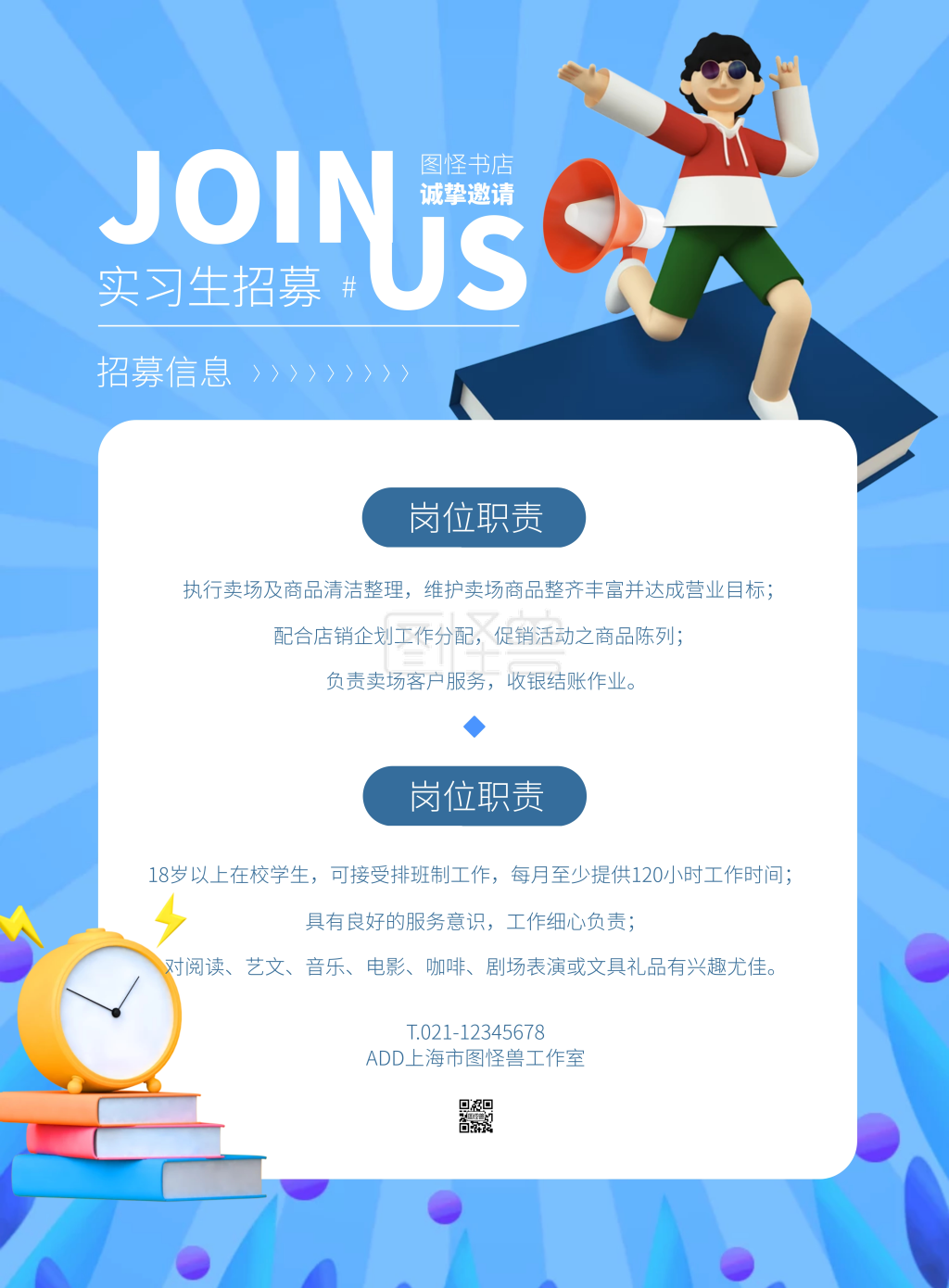 蓝色大气简约风书店实习生招聘竖版海报