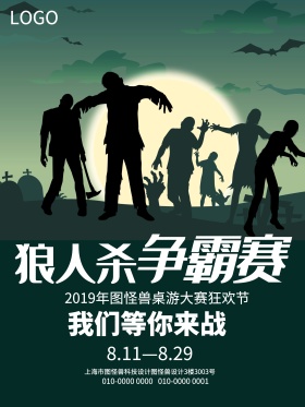 桌游狼人杀黑色竞技海报设计