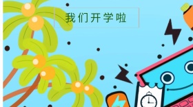 夏季开学日封面