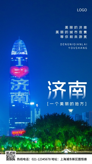 济南城市风景蓝色简约风手机海报