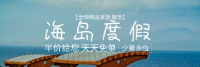 大气出游季海岛海岛旅行banner图片