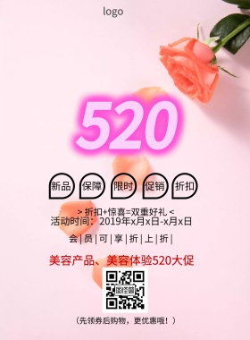 诗美容简约清新520促销印刷海报