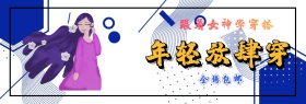 时尚波普风像素风马赛克风秋上新冬上新女装海报banner