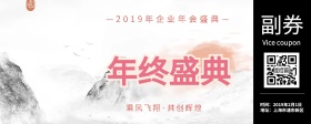 企业年会盛典入场券