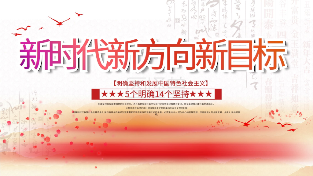 新目标-新时代新方向新目标党建宣传展板在线图片制作-图怪兽