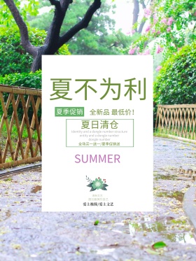 森系极简清新风夏不为利夏季促销海报