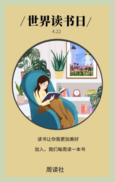 周读社 4.22 世界读书日 读书让你我更加美好 加