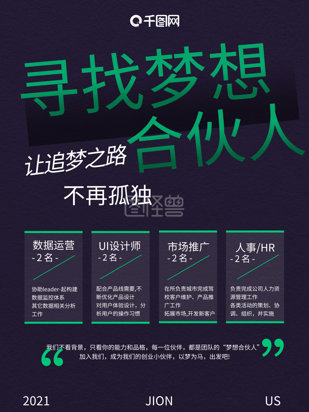 创业公司互联网寻找梦想合伙人招聘海报