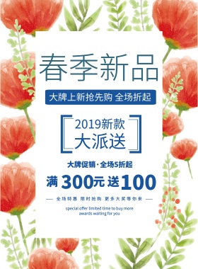 清新简约新品促销宣传海报