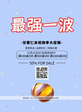 甘栗仁活动促销简约清新印刷海报