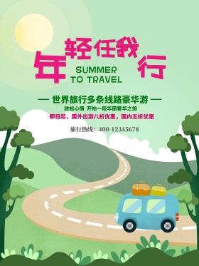 创意去旅行促销海报设计