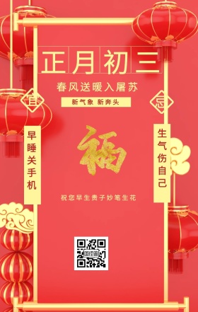 宜 忌 正月初三 早睡关手机 生气伤自己 新气象 新奔头 春风送暖入屠苏 祝您早生贵子妙笔生花 初一至初五日签