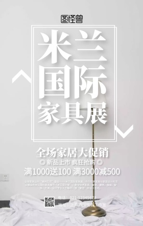 几何米兰国际家具展促销海报