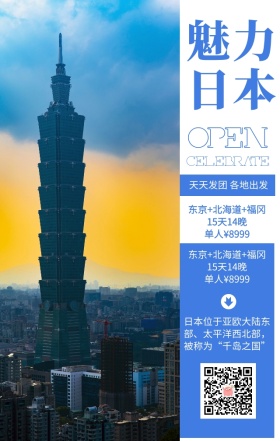高端大气日本旅游海报