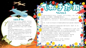 卡通飞机手抄报
