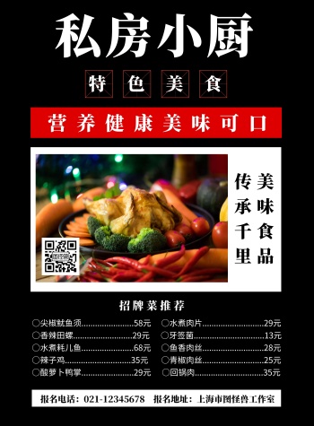 黑色背景私房小厨简约宣传海报