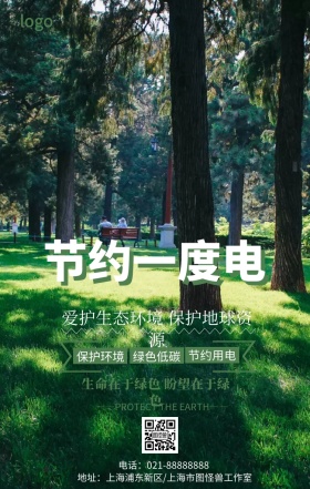 卡通简约绿色地球节约1度电手机海报