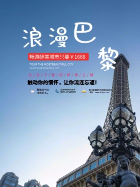 法国旅游景区巴黎海报