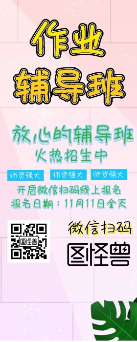作业辅导招生报名简约扫码手机营销长图