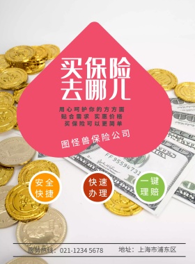 保险公司宣传单页印刷海报