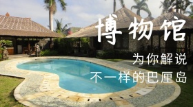 巴厘岛博物馆公众号封面