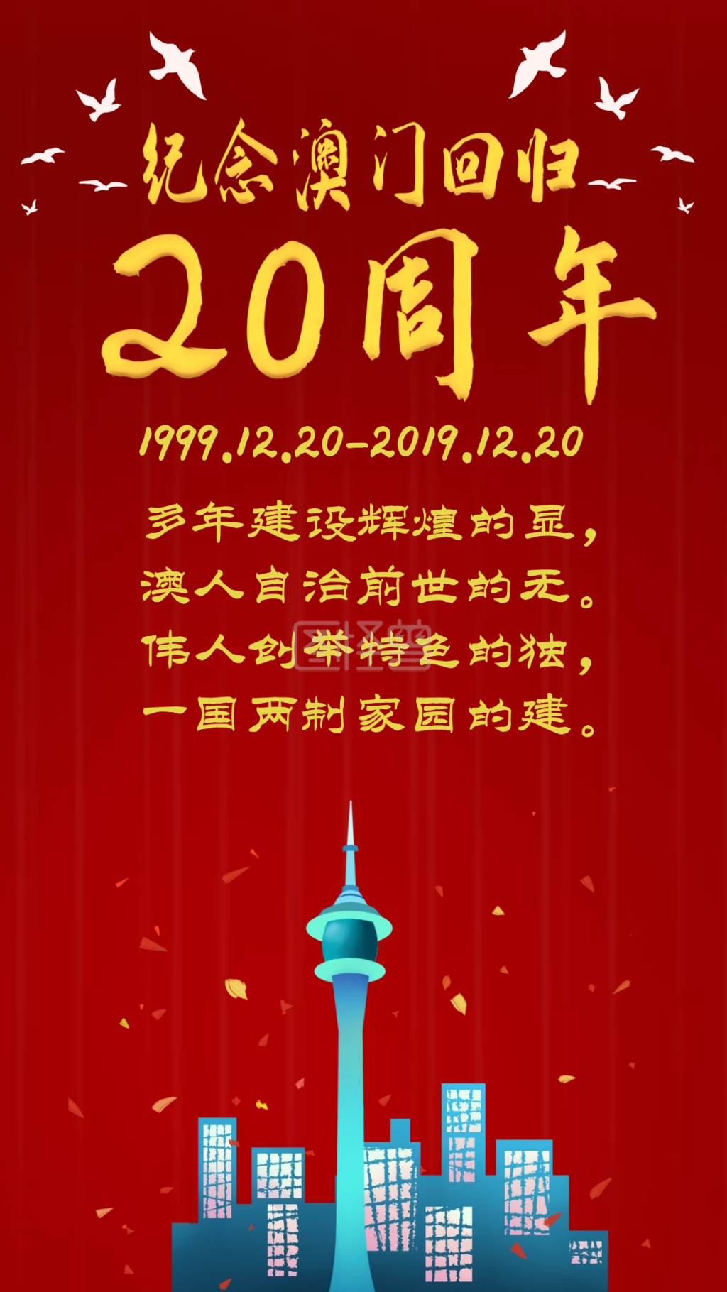 庆祝澳门回归20周年红色手机海报