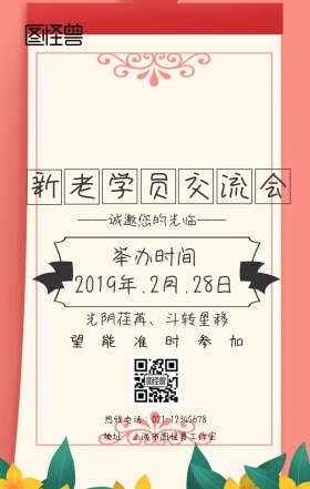 新老学员交流会海报