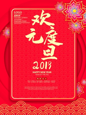 2018欢度元旦节日海报设计
