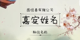 清新蝴蝶公司开业庆典立式桌牌