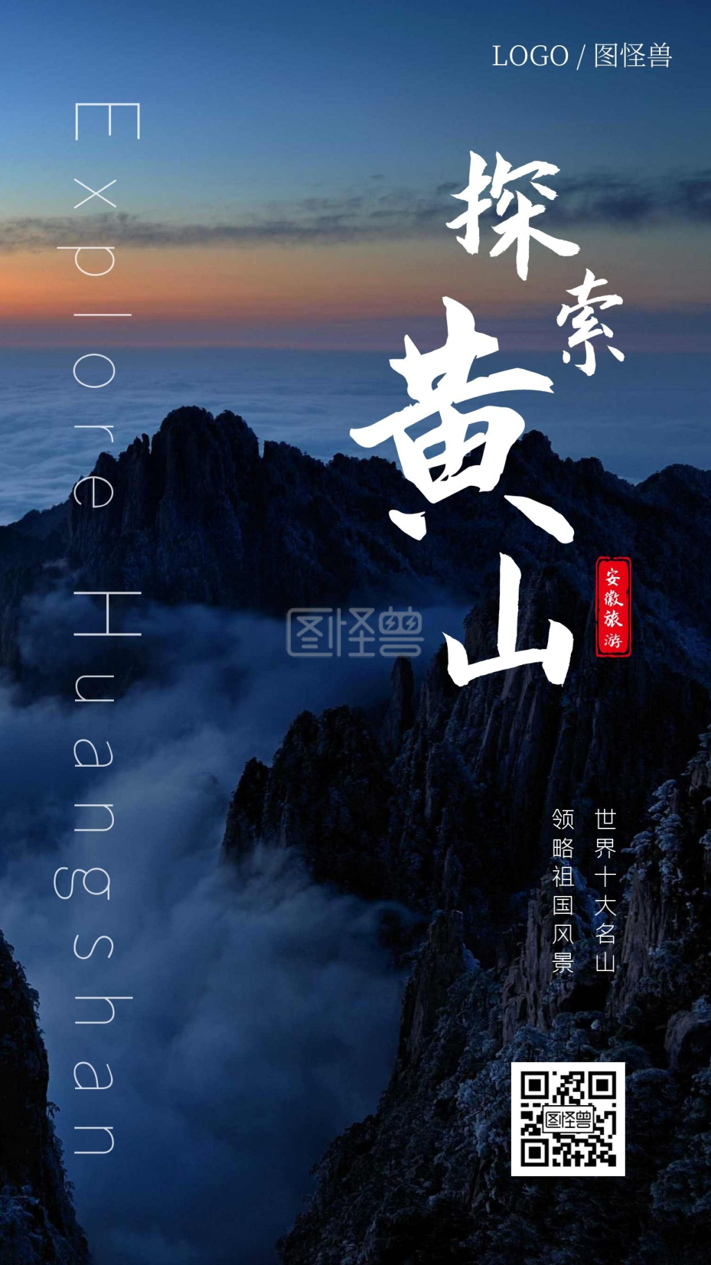 简约大气摄影图探索黄山旅游宣传海报