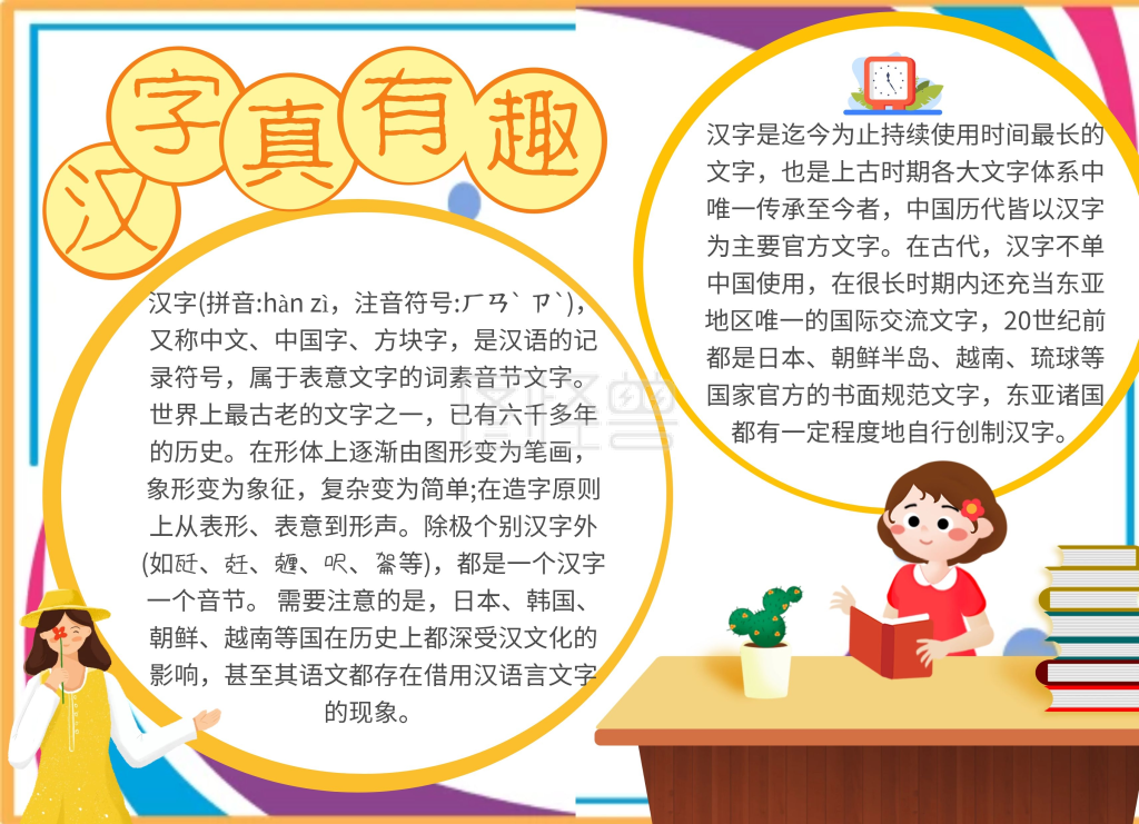 汉字真有趣教育培训创意卡通橘色小报