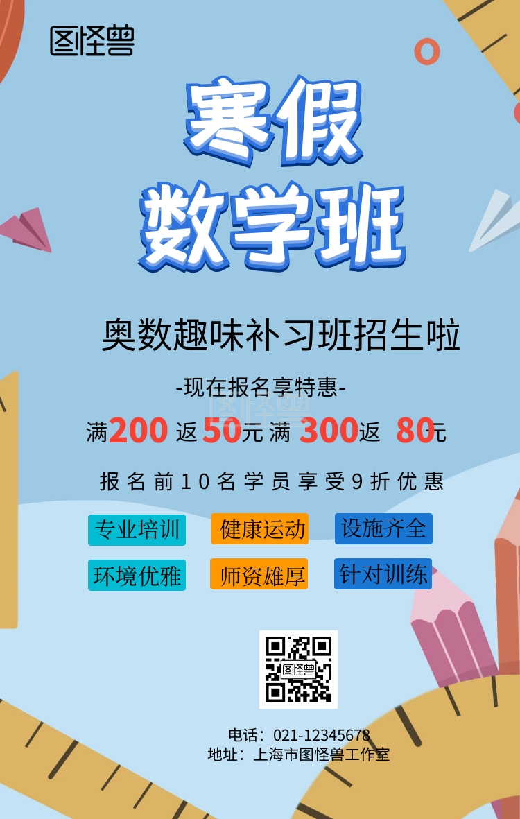 数学补习班-补习班趣味数学辅导班手机海报在线图片制作-图怪兽