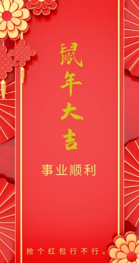 事业顺利 抢个红包行不行。 新年红包红色底纹