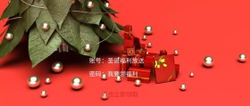 公众封面圣诞福利领取创意营销