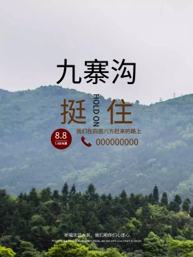 四川九寨沟地震祈福海报地震祈福图片祈愿图片祈祷图片