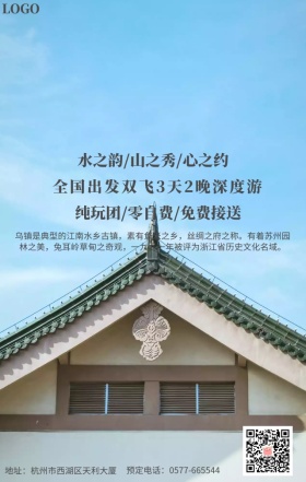 乌镇旅行宣传海报