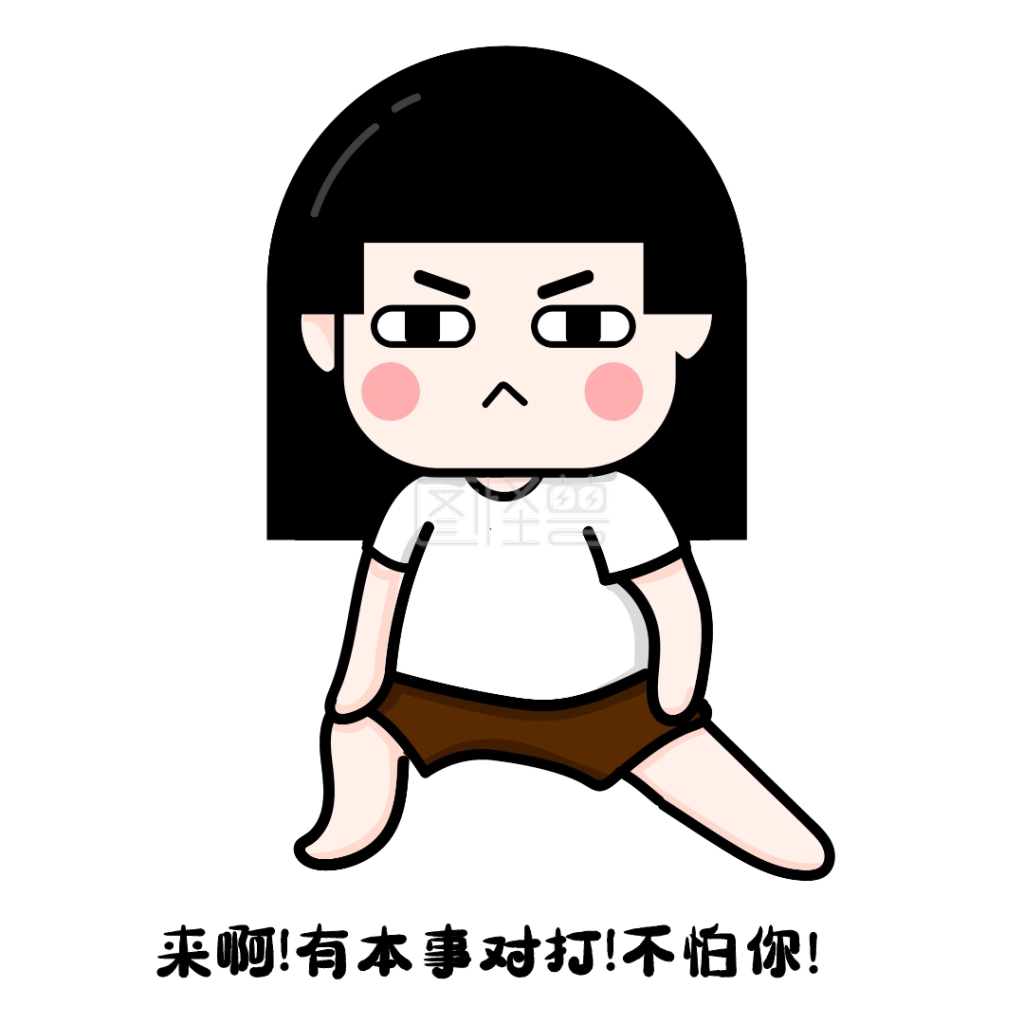 表情包来啊有本事和我对打