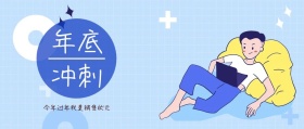 企业年底冲刺励志公众号封面banner
