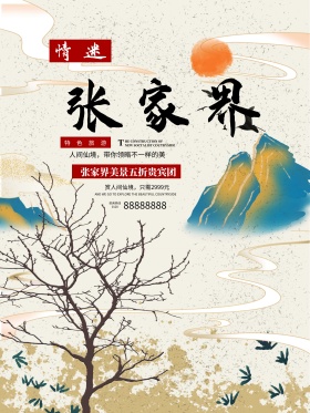 清新水墨色简约湖南张家界旅游促销推广海报