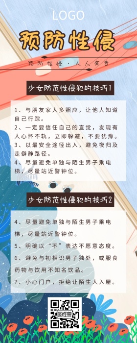 预防性侵营销长图