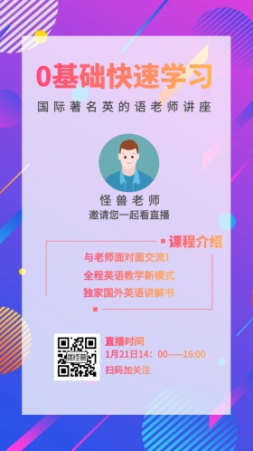 怪兽老师 课程介绍 直播时间 扫码加关注 0基础快速学习 邀请您一起看直播 与老师面对面交流！ 全程英语教学新模式 独家国外英语讲解书 国际著名英的语老师讲座 1月21日14：00——16:00 讲座/课程邀请函