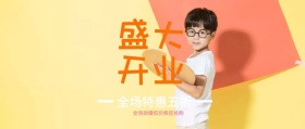 盛大开业促销