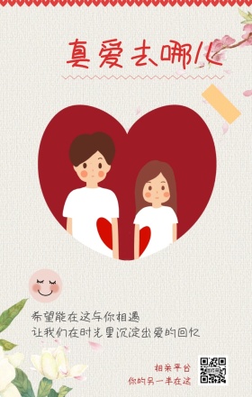 相亲平台 真爱去哪儿 你的另一半在这 希望能在这与你相遇 让我们在时光里沉淀出爱的回忆 情侣相亲活动