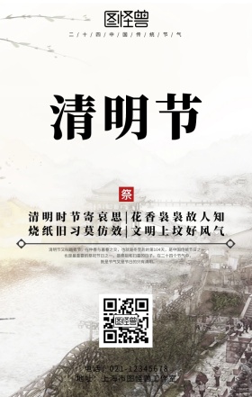 文明祭祀标语手机海报	