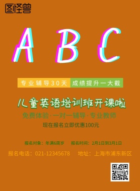 英语培训班招生海报