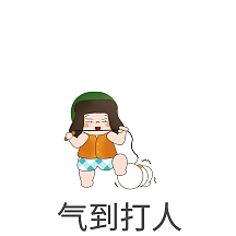 气到打人表情包