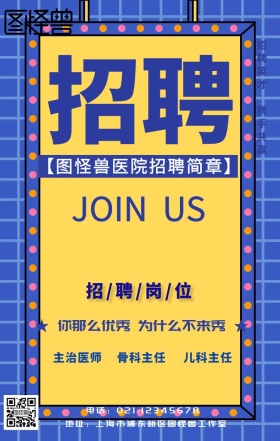 医院招聘简章宣传海报