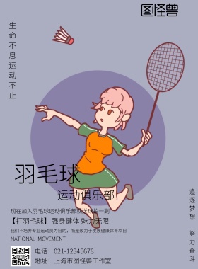 羽毛球运动健身俱乐部海报