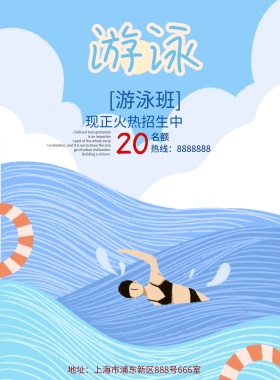 创意卡通游泳培训班海报模板
