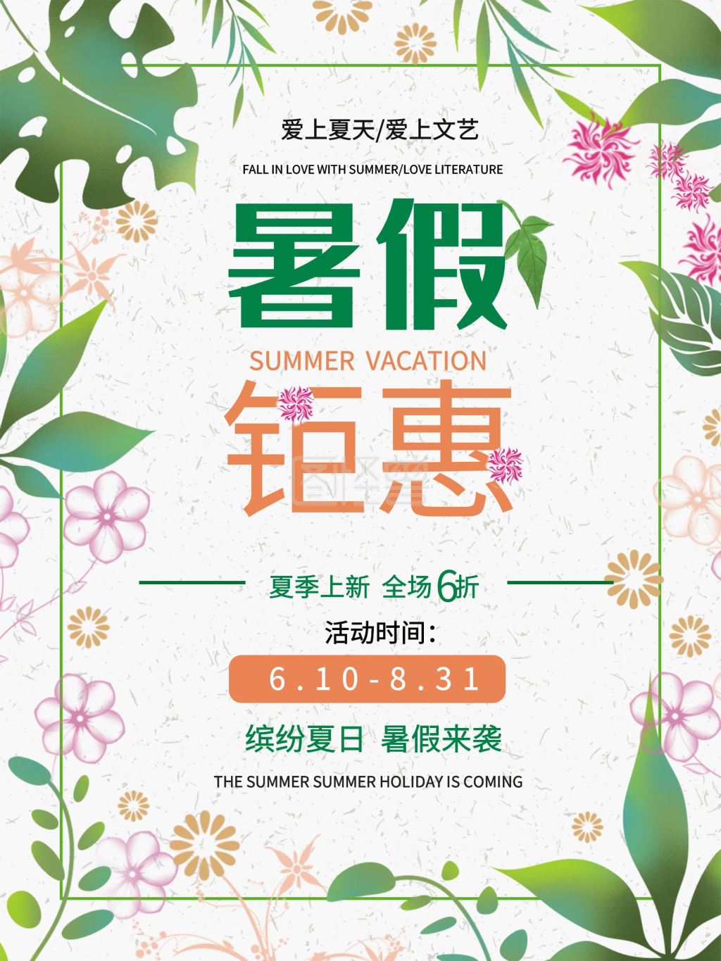 小清新暑假钜惠暑假活动促销海报